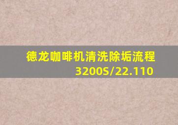 德龙咖啡机清洗除垢流程 3200S/22.110